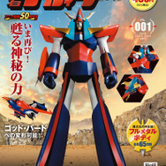 『週刊 勇者ライディーンをつくる』