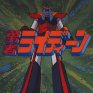 『勇者ライディーン』