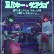 銀河特急 ミルキー☆サブウェイ 銀河の果てまでいってきました！展 出張所 in 渋谷シネクイント