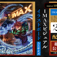 『劇場版「鬼滅の刃」無限城編 第一章 猗窩座再来』IMAX上映限定入場者特典「IMAXビジュアル イラストボード」