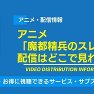 魔都精兵のスレイブ2 配信情報