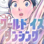 『ワールド イズ ダンシング』1巻書影