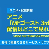 MFゴースト 3rd Season（第3期） 配信情報