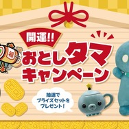 「開運！！おとしタマキャンペーン」