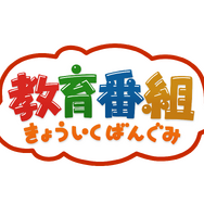 「教育番組」ロゴ