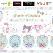 サンリオキャラクターズ　ぷっくりリボンチャーム　全5種