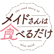 アニメ『メイドさんは食べるだけ』ロゴ
