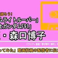 「機動戦士ガンダムF91」だけじゃない「サムライトルーパー」「夢モリ」… 昭和-平成に大ブームを創った“元バラドル”で歌姫・森口博子の今も歌い継がれる楽曲の魅力