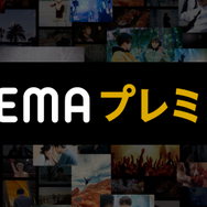 ABEMAプレミアム 公式サイト