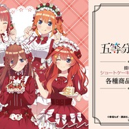 TVスペシャルアニメ『五等分の花嫁＊』描き下ろし ショートケーキイメージコーデver. 　13アイテムが登場