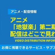 アニメ「地獄楽」二期 配信情報