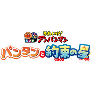 映画『それいけ！アンパンマン　パンタンと約束の星』ロゴ