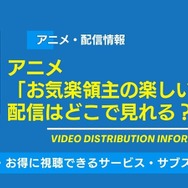 アニメ「お気楽領主の楽しい領地防衛」 配信情報