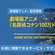 名探偵コナン 100万ドルの五稜星 配信情報