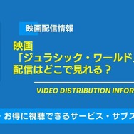 ジュラシック・ワールド／復活の大地 配信情報