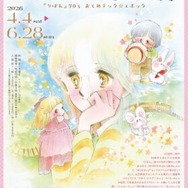 展覧会「太刀掛秀子展 ～『りぼん』70'sおとめチック☆エポック～」