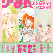 『陸奥Ａ子・田渕由美子・太刀掛秀子　りぼん70'sおとめチック☆エポック』