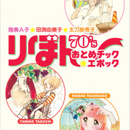 『陸奥Ａ子・田渕由美子・太刀掛秀子　りぼん70'sおとめチック☆エポック』