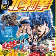 『るるぶ北斗の拳』