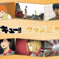 アニメ『ハイキュー!!」新グッズ