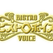 「ビストロボイス」番組ロゴ
