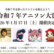 令和7年アニソン対象　告知