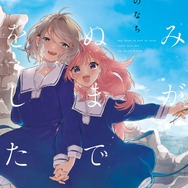 『きみが死ぬまで恋をしたい』原作