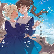 『きみが死ぬまで恋をしたい side stories』