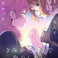 テレビアニメ『きみが死ぬまで恋をしたい』キービジュアル