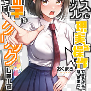 『マウスカーソルで現実を操作できるようになったので、女の子をいっぱいクリックしまーす』コミックス3巻