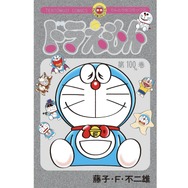 「100％ドラえもん＆フレンズin東京」100%巻
