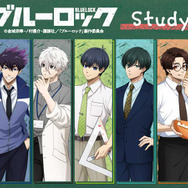 TVアニメ『ブルーロック』「Study」シリーズ