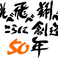 「サンライズ50周年」キャッチフレーズ