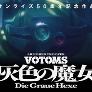 『装甲騎兵ボトムズ 灰色の魔女』初弾ビジュアル