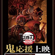 『劇場版「鬼滅の刃」無限城編 第一章 猗窩座再来』（「鬼」応援上映）