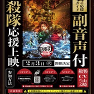『劇場版「鬼滅の刃」無限城編 第一章 猗窩座再来』（「鬼殺隊」応援上映）