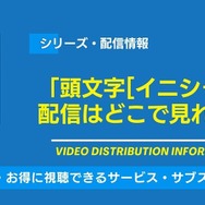 頭文字[イニシャル]D 配信情報
