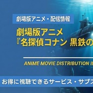 劇場版「名探偵コナン 黒鉄の魚影」 配信情報