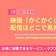 映画「かくかくしかじか」 配信情報