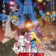 『ヤマトよ永遠に REBEL3199 第五章 白熱の銀河大戦』本ポスター