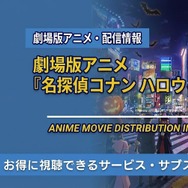 劇場版「名探偵コナン ハロウィンの花嫁」 配信情報