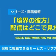 境界の彼方 配信情報
