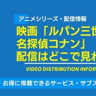 『ルパン三世VS名探偵コナン』 配信情報
