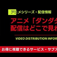 アニメ「ダンダダン」 配信情報