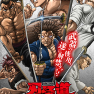 Netflixシリーズ『刃牙道』キーアート(C) 板垣恵介（秋田書店）／刃牙道製作委員会