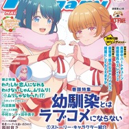 【編集部ブログ】表紙＆巻頭特集は『幼馴染とはラブコメにならない』、第2特集には『わたなれ』が登場―メガミマガジン3月号は1月30日発売