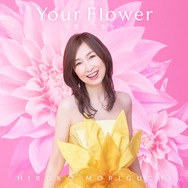 森口博子「Your Flower ～歌の花束を～」初回限定盤ジャケット写真