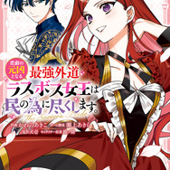 『悲劇の元凶となる最強外道ラスボス女王は民の為に尽くします。 The Savior's Pride』1巻書影