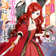 『悲劇の元凶となる最強外道ラスボス女王は民の為に尽くします。』小説1巻書影