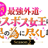 『悲劇の元凶となる最強外道ラスボス女王は民の為に尽くします。Season２』ロゴ